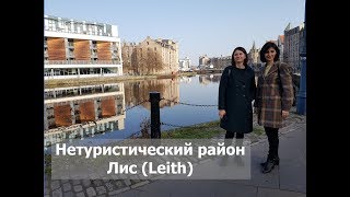 вШотландииЖить #53: Интересные районы Эдинбурга (Leith). Часть 1 вШотландииЖить #53: Интересные районы Эдинбурга (Leith). Часть 1