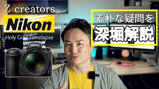 ＜Z creators＞ニコンによるHoly Grail Timelapseをもうちょい深堀りして解説