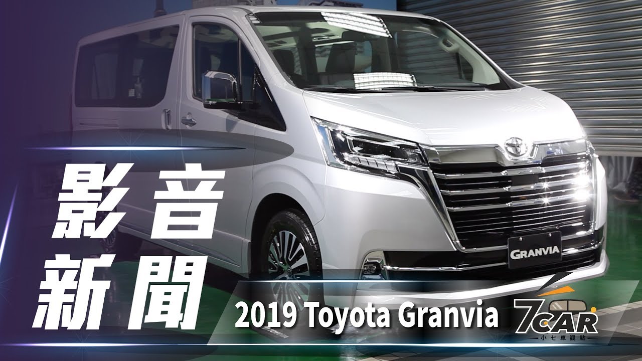 【影音新聞】2019 Toyota Granvia｜夢幻規格 豪華降世 - YouTube