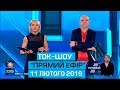 Ток-шоу "Прямий ефір" з Миколою Вереснем та Світланою Орловською від 11 лютого 2019 року