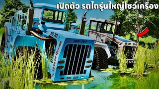 เปิดตัวรถไถรุ่นใหญ่ล้อยางโชว์เครื่องสุดแรงสวยมาก | Farming Simulator 22