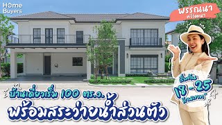 รีวิวบ้านเดี่ยว พรรณนา ทวีวัฒนา l บ้านเดี่ยวเริ่ม 100 ตร.ว. พร้อมสระว่ายน้ำส่วนตัว เพียง 52 ครอบครัว