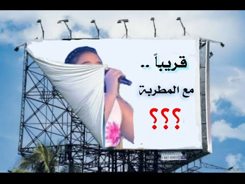 تنسانى ليه    قريبا تأليف زينة الكندى ألحان الموجى الصغير توزيع يحى الموجى