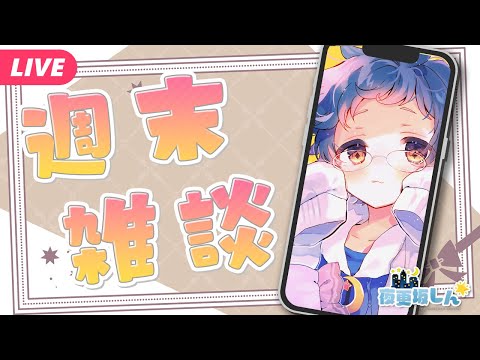 【🔵週末雑談】セールで何か買った？物欲解放の週末雑談📱#Shorts【夜更坂しん】