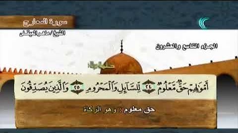 070 سورة المعارج بصوت ماهر المعيقلي مع معاني الكلمات Surat AlMa'arij Maher Al Muaiqly