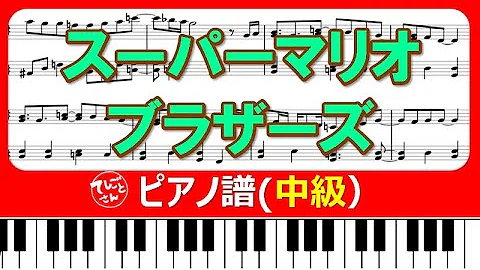 無敵スターマリオ スーパーマリオブラザーズ ピアノ楽譜 Mp3