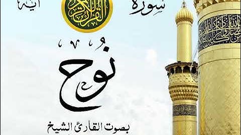 سورة نوح - مع إظهار آيات القراءة - تلاوة القارئ الشيخ محمد محمود الطبلاوي .