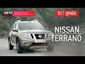 Тест-драйв - Nissan Terrano - Наши тесты - АВТО ПЛЮС