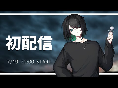 【初配信】バーチャル棒人間の人間部分、スティア・エゴです。【VTuber】