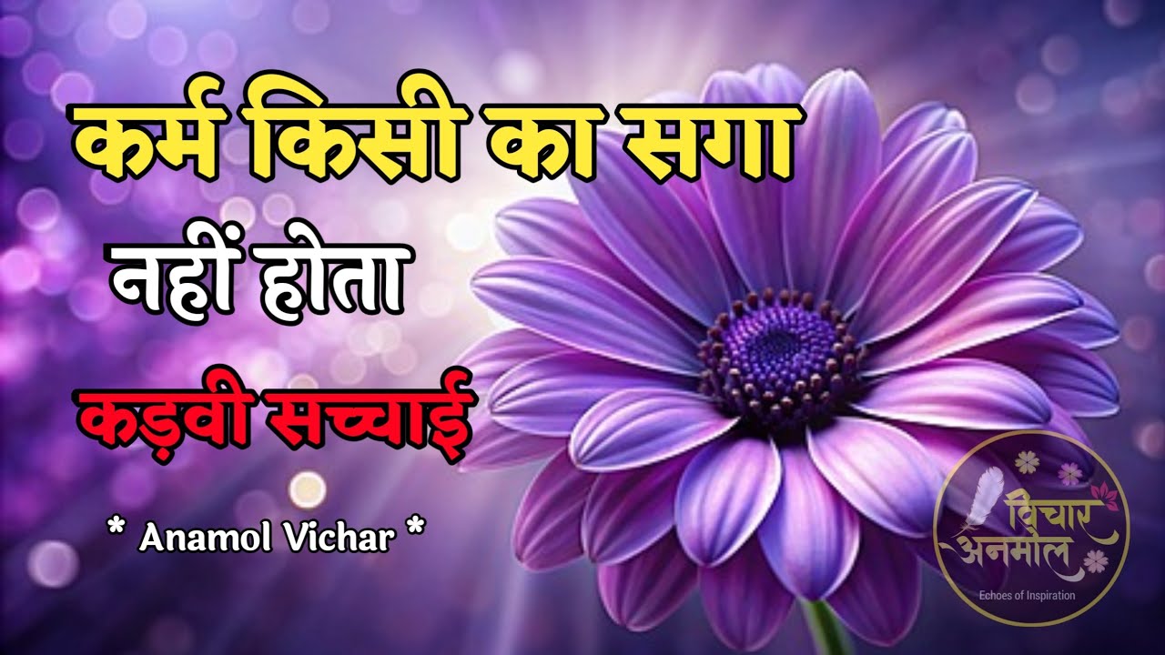 कर्म किसी का सगा नहीं होता |Best Motivational Speech | Anamol Vichar