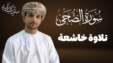 سورة الضحى كاملة | القارئ سالم البوسعيدي | #عمان #اكسبلور #القرآن_الكريم #قران_كريم