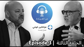 On Leadership Podcast #3 | with Sherif Selim