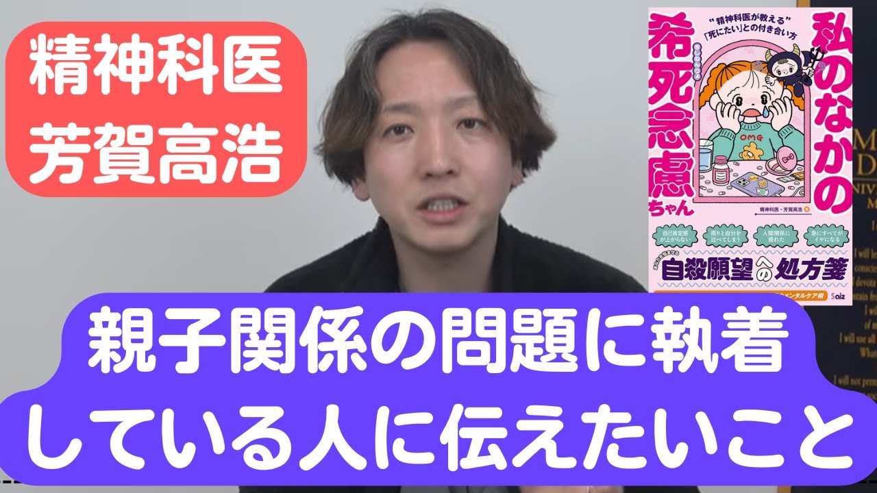 親子関係に問題があったかたがずっとその問題にこだわっていていいの？精神科医が解説します。23分動画