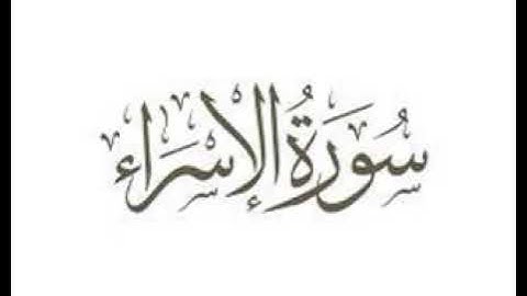 صلاة العشاء من سورة الإسراء