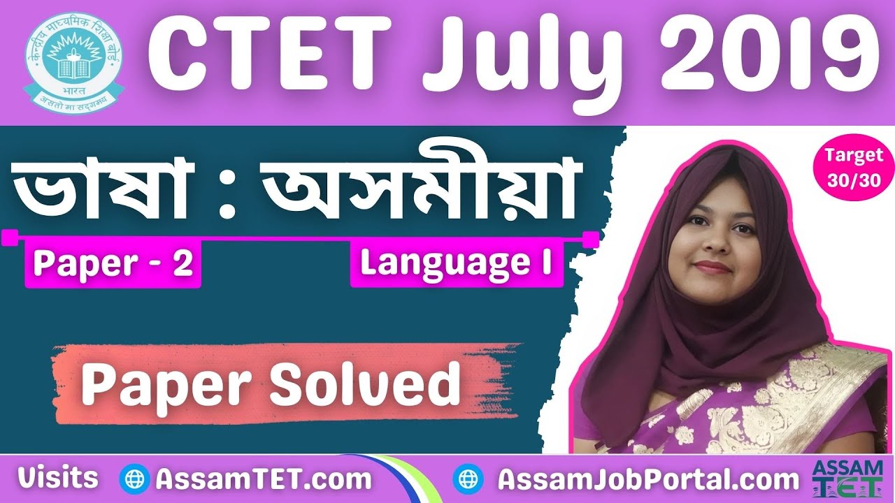 অসমীয়া | Assamese | CTET July 2019 Paper 2, Language 1 Question Paper Solved