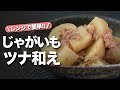 【じゃがいもレシピ】レンジで簡単ホクホクおいしいじゃがいも!めんつゆとツナで簡単やみつき◎じゃがいものツナめんつゆ和え【今日のあと一品】【副菜レシピ】