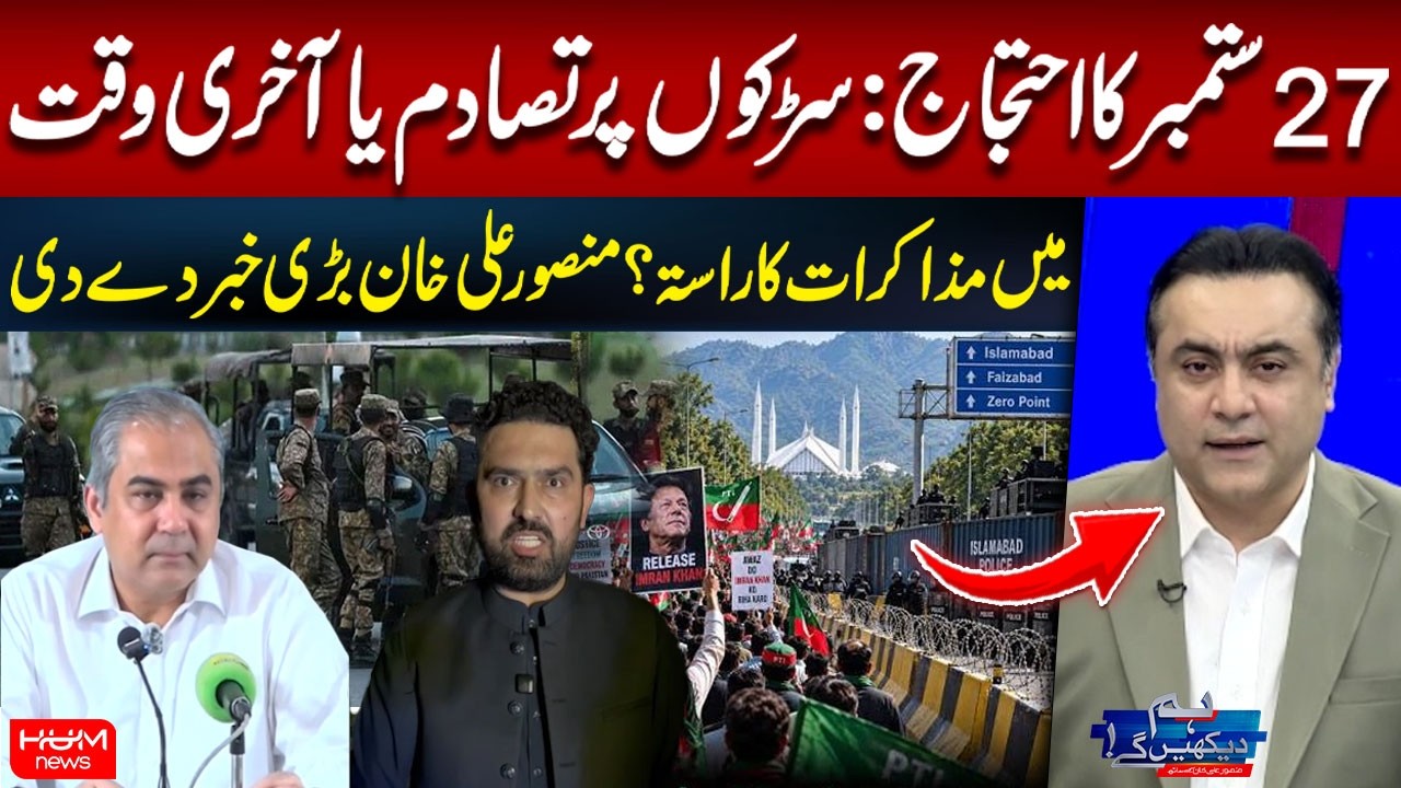 September 27 Protest: Street Clashes or Last-Minute Negotiations? | Mansoor Khan Reveals Key Details