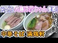 中華そば 満鶏軒　【ラーメン侍】#026　ゲスト大島涼花!