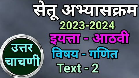 इयत्ता आठवी गणित उत्तर चाचणी/Setu abhayaskram Class 8th Ganit Uttar chachani/Setu abhyaskram/2023-24