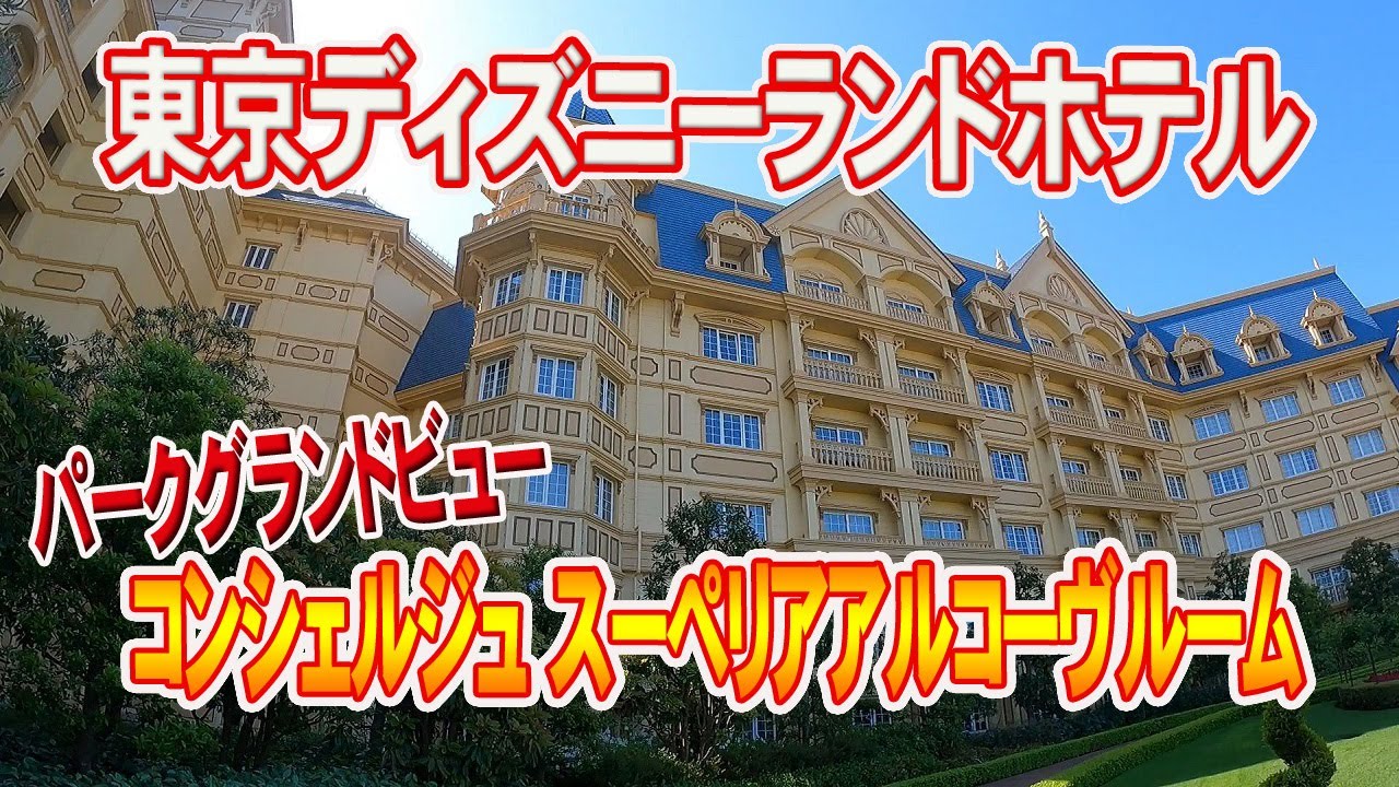 【東京ディズニーランドホテル】コンシェルジュ スーペリアアルコーヴルームが最高すぎた♪