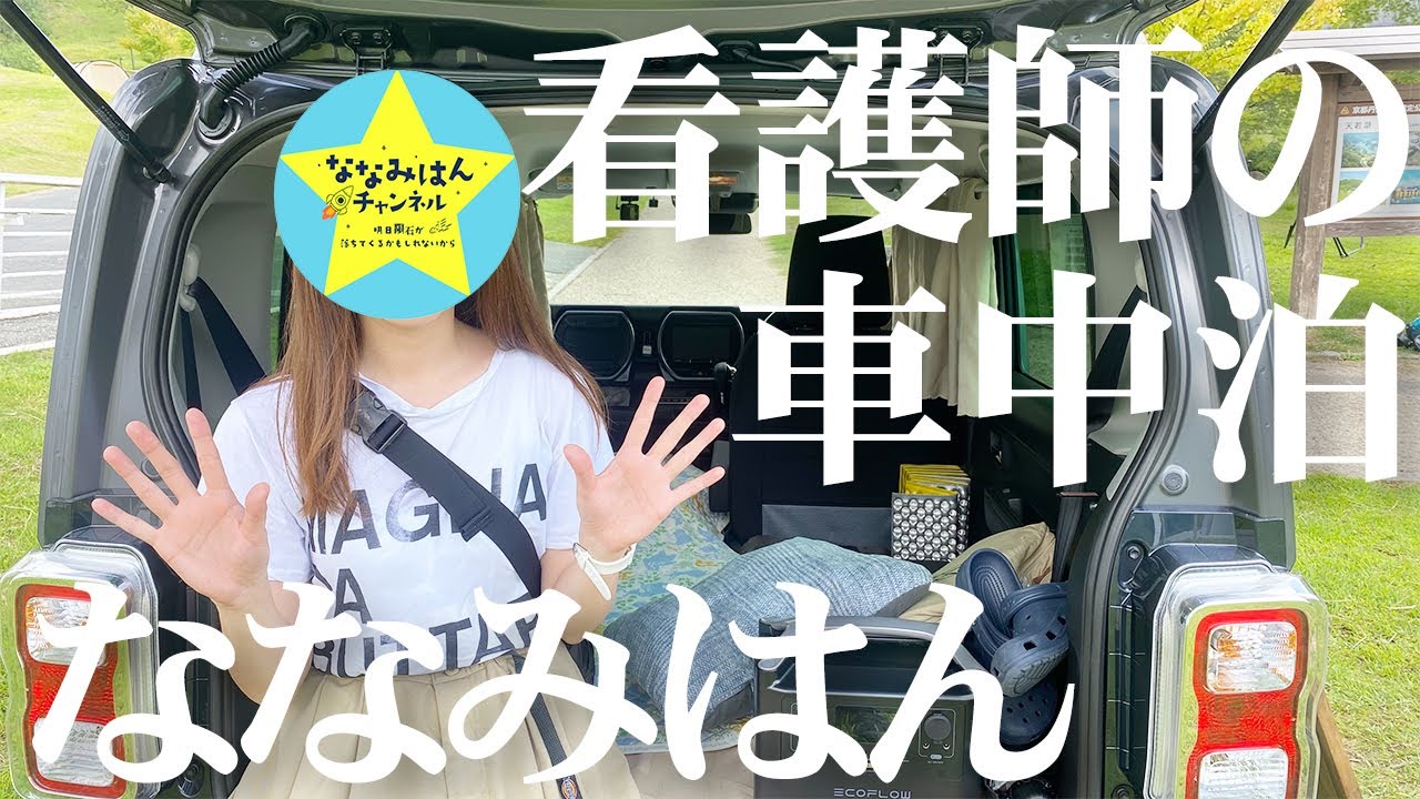 【メディア初取材】顔出しNGの看護師キャンパー・ななみはんの秘密基地にお邪魔してみた【新型ハスラー車中泊】