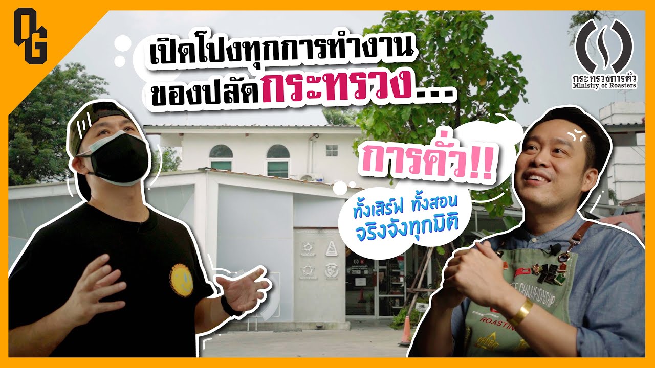 บุกกระทรวง ควงปลัด อายัดกาแฟ Ministry of Roasters [ C.R.E.A.M ]