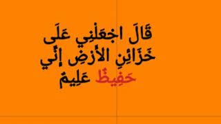 55   قَالَ اجْعَلْنِي عَلَىٰ خَزَائِنِ الْأَرْضِ ۖ إِنِّي حَفِيظٌ عَلِيمٌ