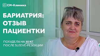 Бариатрия – отзыв пациентки