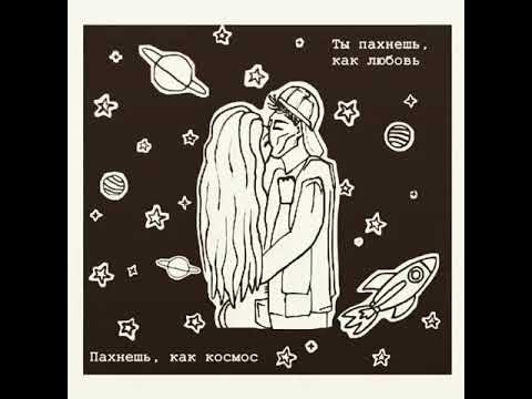 Ты пахнешь как любовь. Эстетические высказывания. Ты пахнешь как любовь. Как пахнет. Толстовки с строчками из песен.