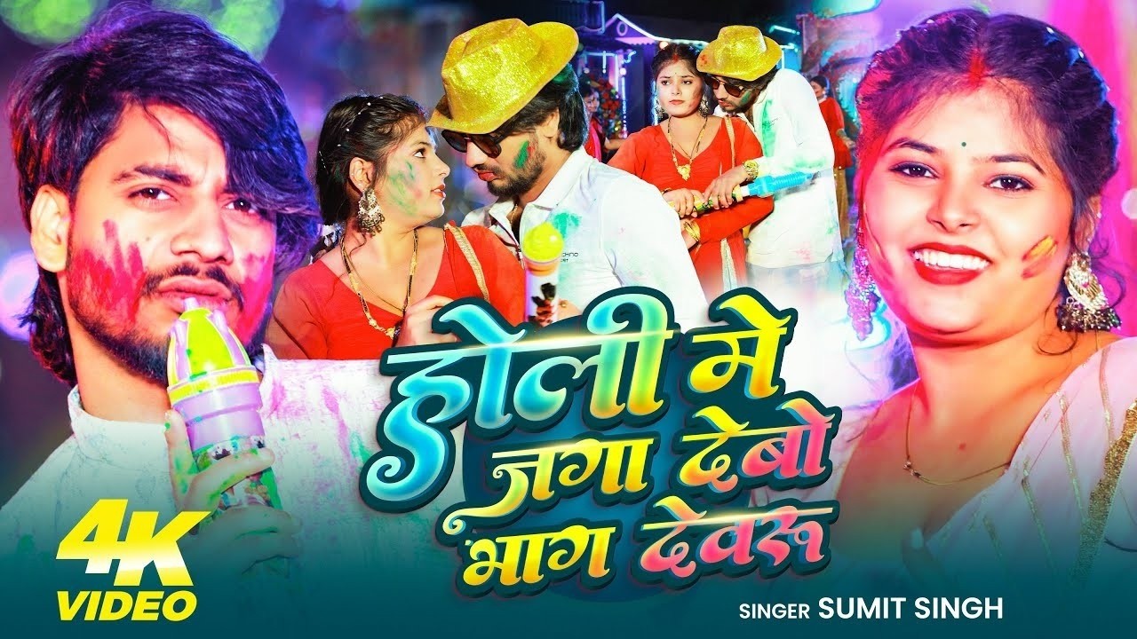 #Video   होली मे जगा देबो भाग देवरु   #Sumit Singh का एक और सुपरहिट #होली गाना   New Holi Song 2026