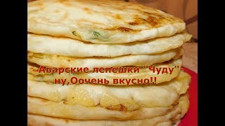 Аварские лепешки Аварские лепешки