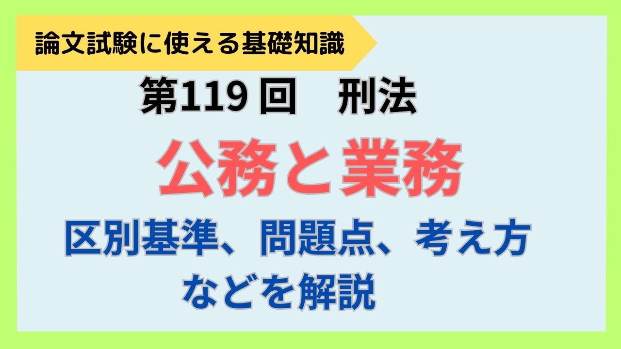 【論文式】第119回　刑法　公務と業務　NO.149