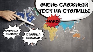 ОЧЕНЬ СЛОЖНЫЙ тест на столицы. Только 3% ответят на все вопросы