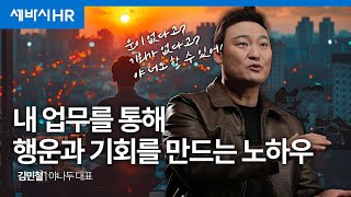 일도 안 되고 지지리 운이 없다고 생각한다면 꼭 시청하세요 | 김민철 야나두 대표 | #세바시강사 #강사섭외 #기업교육 #야나두  | 전속강사 인터뷰 001 screenshot 1