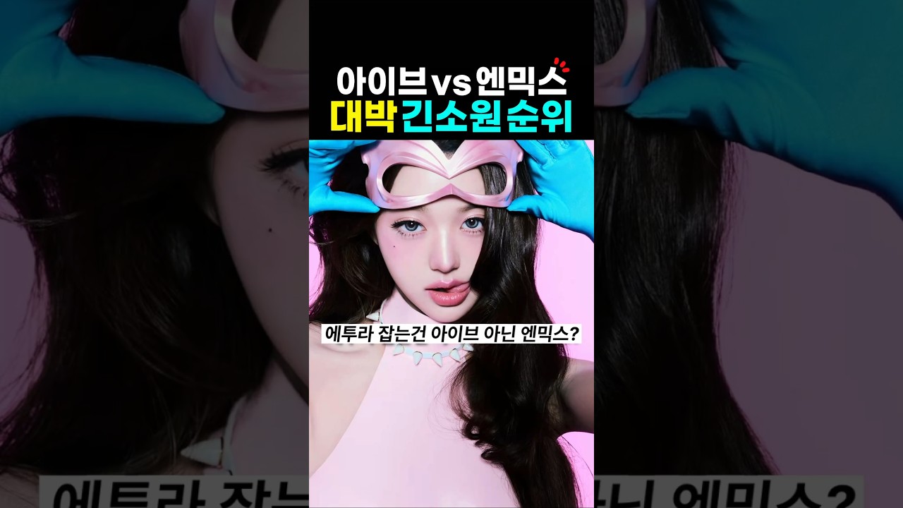 에투라 네온 잡는건 아이브 아닌 엔믹스 긴소원?