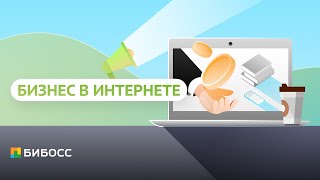 5 простых БИЗНЕС-ИДЕЙ в интернете. Заработок в интернете без опыта. Бизнес с нуля.