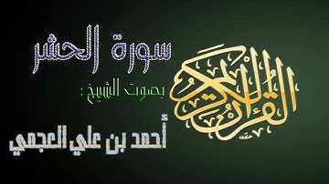 سورة الحشر بصوت الشيخ أحمد بن علي العجمي
