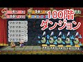 ペーパーマリオRPG　100階ダンジョン