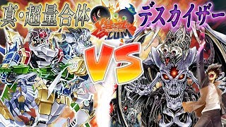 遊戯王 モードチェンジ 爆アドッキング 真 超量 Vs デスカイザー バスター 爆アド 34 Youtube