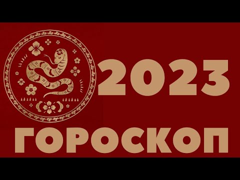 2023 ЗМЕЯ ГОРОСКОП 1941, 1953, 1965, 1977, 1989, 2001, 2013,  КИТАЙСКИЙ ЗОДИАК