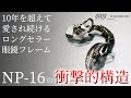 【999.9】プラスチックフレームのパッド調整を可能にした、革新的パーツ搭載! フォーナインズ「NP-16」【遠近両用にも対応】