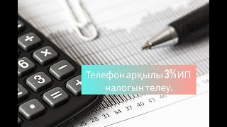 Как оплатить налоги для ИП/ИПН/СОЦ.НАЛОГ/2023. 3% налогты төлеу