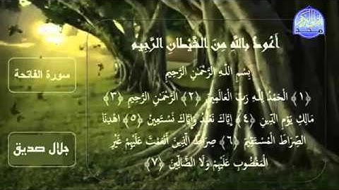 سورة الفاتحة بصوت جلال صديق باكرماني