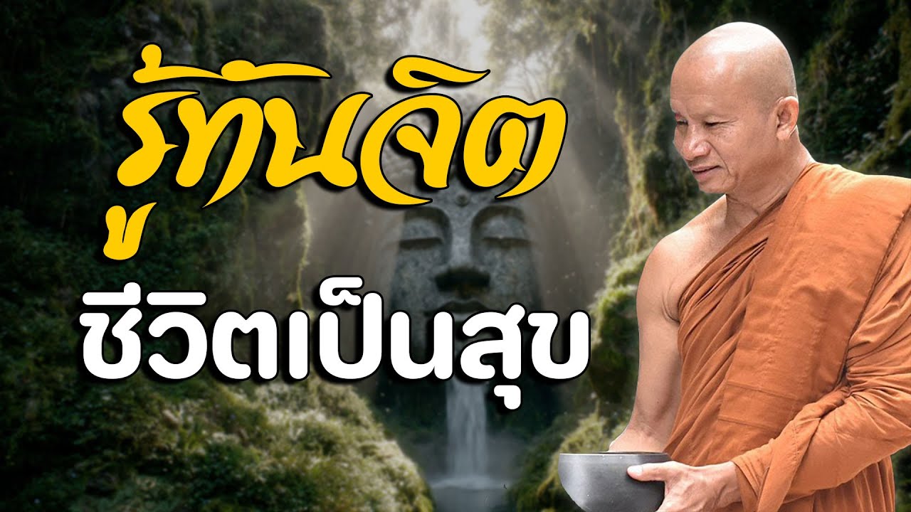 รู้ทันจิต ชีวิตเป็นสุข 