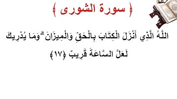 سورة الشورى الأية 17