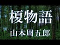 【朗読】～大榎が見守った再会の約束と、歳月が刻んだあまりに切ない結末～「榎物語」山本周五郎　朗読アリア