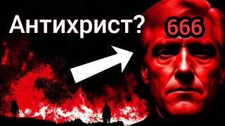 СРОЧНО! Антихрист уже появился, но люди пока его не видят!