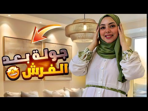 جوله في بيتنا الجديد بعد الفرش النتيجة خياليه قمه الفخامة