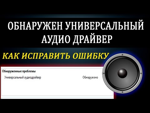Универсальный Аудио драйвер