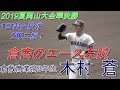 【2019夏☆岡山大会準決勝/1イニング全投球(1回表)】2019/07/27倉敷商業高3年生・木村 蒼(倉敷西中)